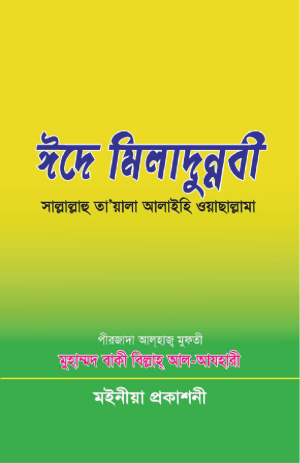 Eid E Miladunnabi (SW)