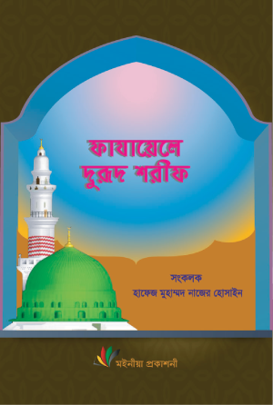 Fazayele Durud Sharif