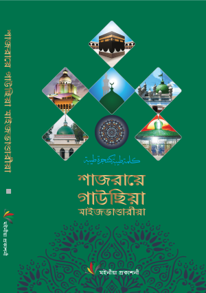 Shajrae Gausia Maizbhandaria