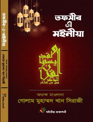 Tafsir E Mainia